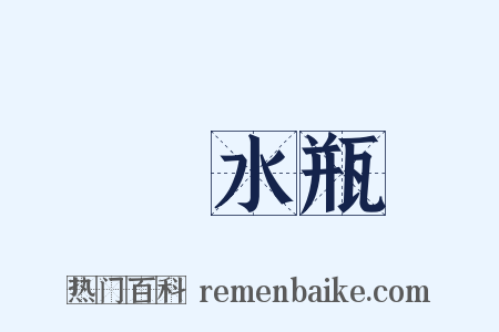 浄水瓶是什么意思的图片